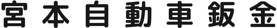 株式会社宮本自動車鈑金